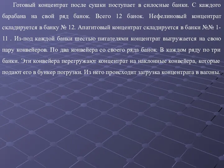 Готовый концентрат после сушки поступает в силосные банки. С каждого барабана на