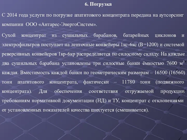 6. Погрузка С 2014 года услуги по погрузке апатитового концентрата передана на