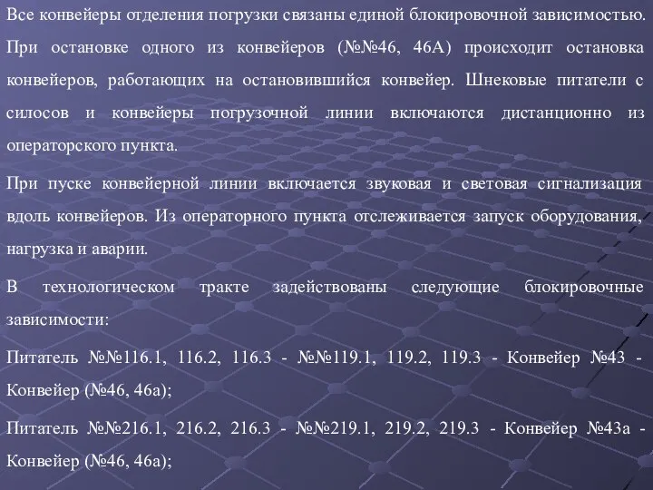 Все конвейеры отделения погрузки связаны единой блокировочной зависимостью. При остановке одного из