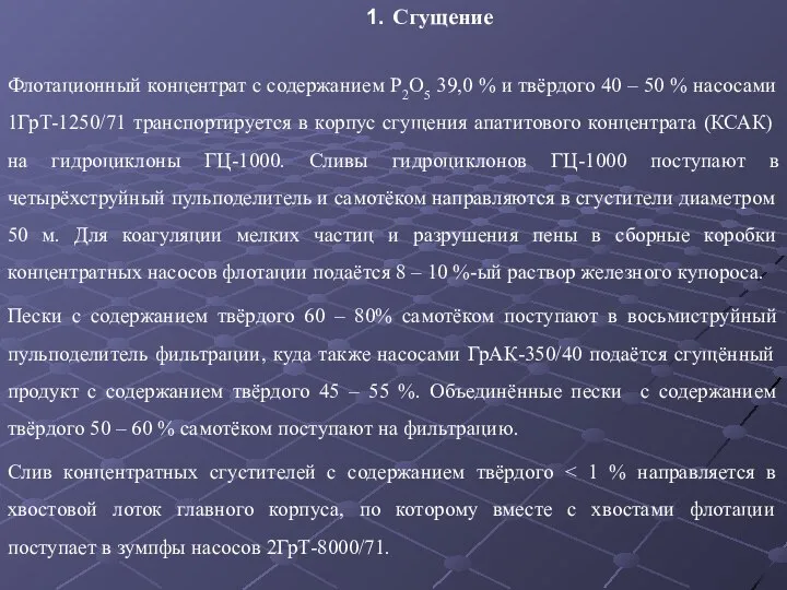 Сгущение Флотационный концентрат с содержанием Р2О5 39,0 % и твёрдого 40 –