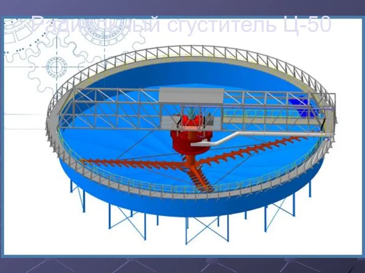 Радиальный сгуститель Ц-50