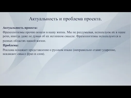 Актуальность и проблема проекта. Актуальность проекта: Фразеологизмы прочно вошли в нашу жизнь.