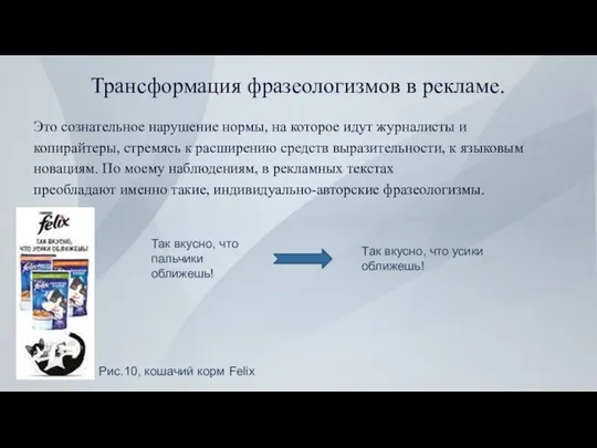 Трансформация фразеологизмов в рекламе. Это сознательное нарушение нормы, на которое идут журналисты