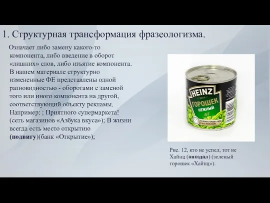 1. Структурная трансформация фразеологизма. Означает либо замену какого-то компонента, либо введение в