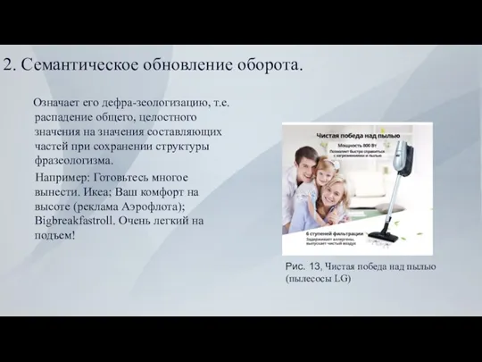 2. Семантическое обновление оборота. Означает его дефра-зеологизацию, т.е. распадение общего, целостного значения