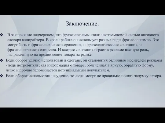 Заключение. В заключение подчеркнем, что фразеологизмы стали неотъемлемой частью активного словаря копирайтера.