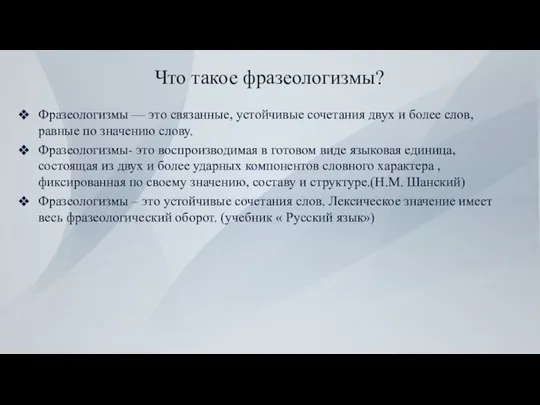 Что такое фразеологизмы? Фразеологизмы — это связанные, устойчивые сочетания двух и более