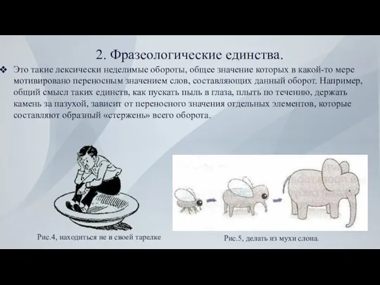 2. Фразеологические единства. Это такие лексически неделимые обороты, общее значение которых в