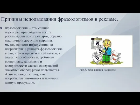 Рис.8, семь пятниц на неделе Фразеологизмы – это мощное подспорье при создании