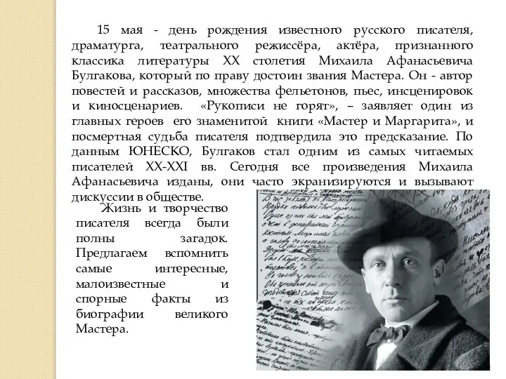 15 мая - день рождения известного русского писателя, драматурга, театрального режиссёра, актёра,