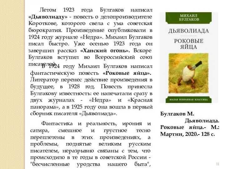 Летом 1923 года Булгаков написал «Дьяволиаду» - повесть о делопроизводителе Короткове, которого