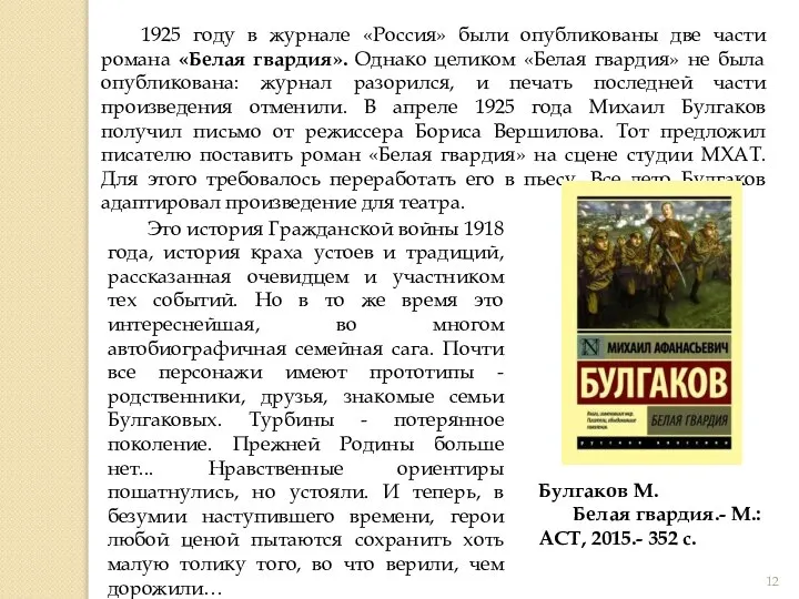 1925 году в журнале «Россия» были опубликованы две части романа «Белая гвардия».