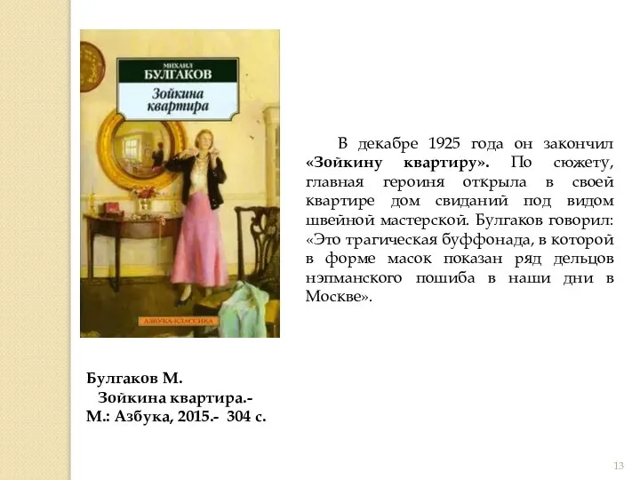 В декабре 1925 года он закончил «Зойкину квартиру». По сюжету, главная героиня