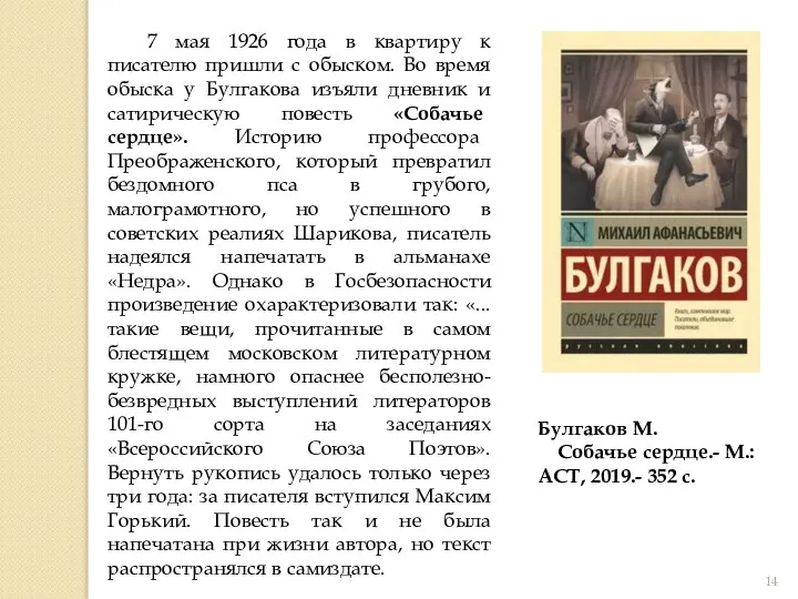 7 мая 1926 года в квартиру к писателю пришли с обыском. Во