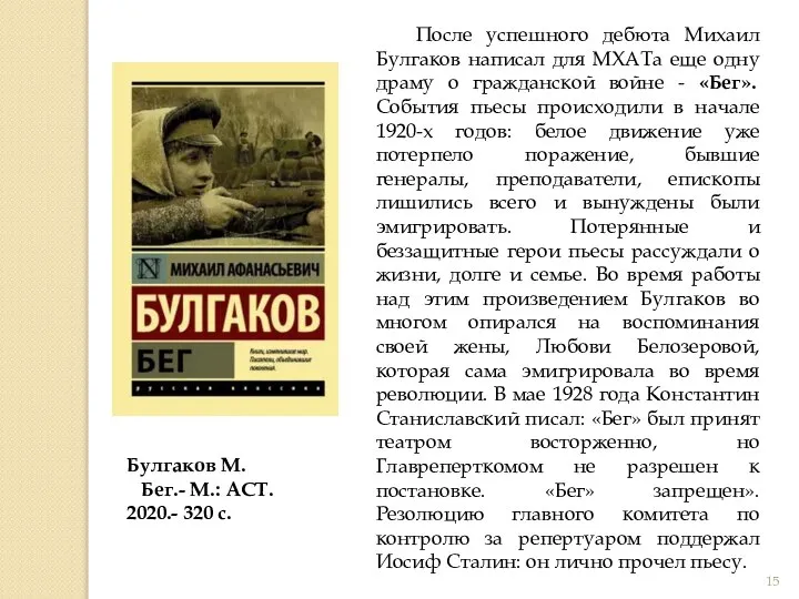 После успешного дебюта Михаил Булгаков написал для МХАТа еще одну драму о