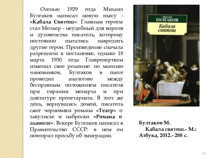 Осенью 1929 года Михаил Булгаков написал новую пьесу - «Кабала Святош». Главным