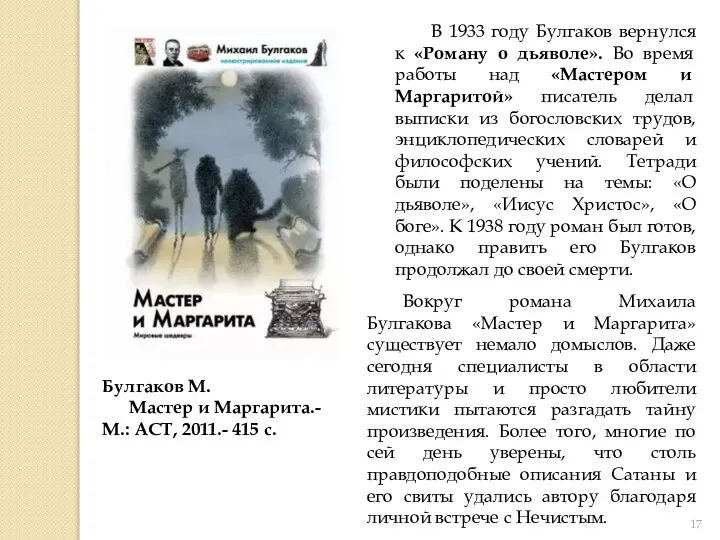 В 1933 году Булгаков вернулся к «Роману о дьяволе». Во время работы