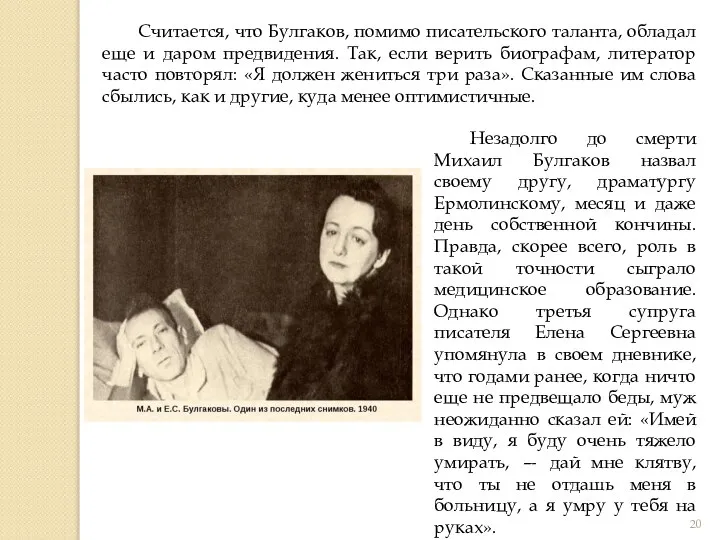 Считается, что Булгаков, помимо писательского таланта, обладал еще и даром предвидения. Так,