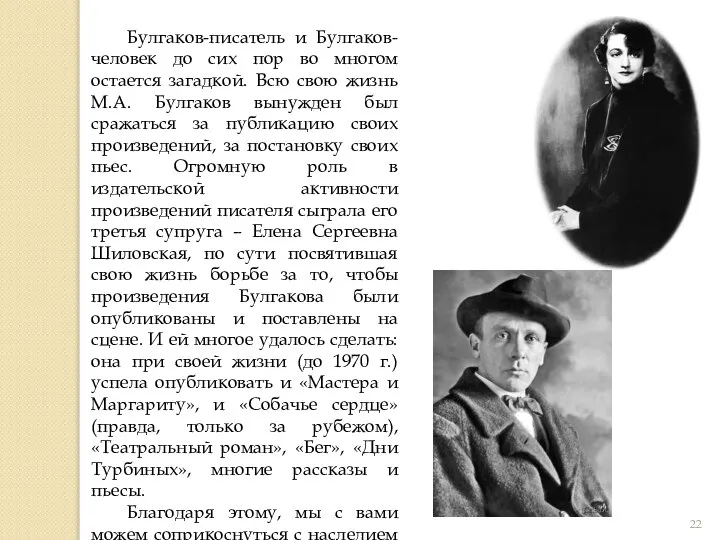 Булгаков-писатель и Булгаков-человек до сих пор во многом остается загадкой. Всю свою