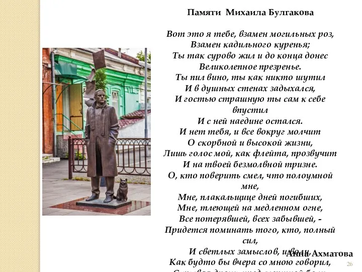 Памяти Михаила Булгакова Вот это я тебе, взамен могильных роз, Взамен кадильного