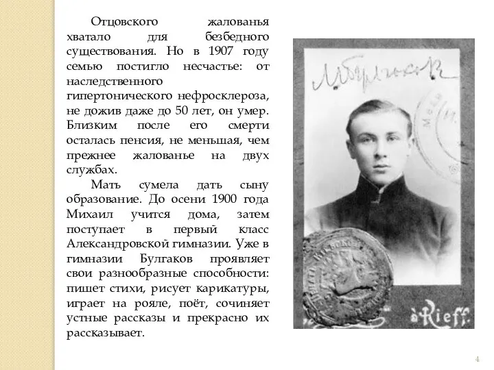 Отцовского жалованья хватало для безбедного существования. Но в 1907 году семью постигло