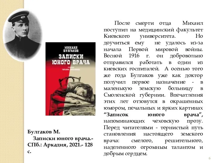 После смерти отца Михаил поступил на медицинский факультет Киевского университета. Но доучиться