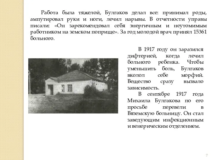 Работа была тяжелой, Булгаков делал все: принимал роды, ампутировал руки и ноги,