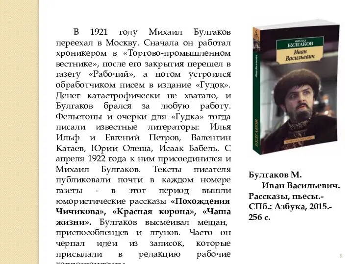 В 1921 году Михаил Булгаков переехал в Москву. Сначала он работал хроникером