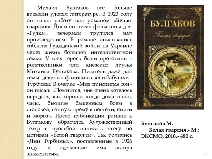 Михаил Булгаков все больше времени уделял литературе. В 1923 году он начал