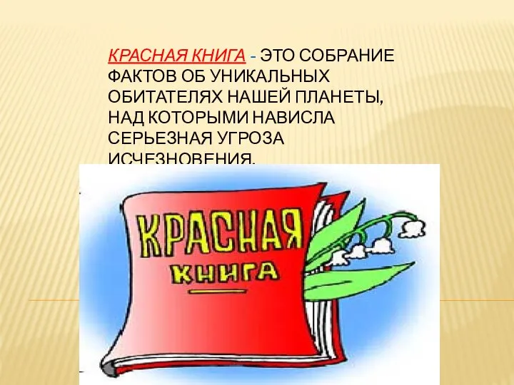 КРАСНАЯ КНИГА - ЭТО СОБРАНИЕ ФАКТОВ ОБ УНИКАЛЬНЫХ ОБИТАТЕЛЯХ НАШЕЙ ПЛАНЕТЫ, НАД