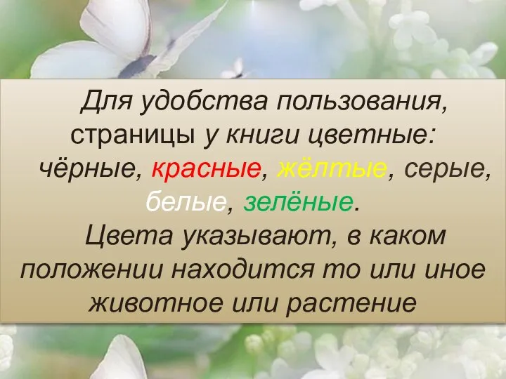 Для удобства пользования, страницы у книги цветные: чёрные, красные, жёлтые, серые, белые,