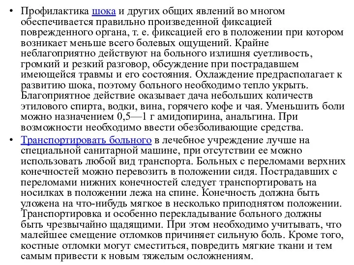 Профилактика шока и других общих явлений во многом обеспечивается правильно произведенной фиксацией