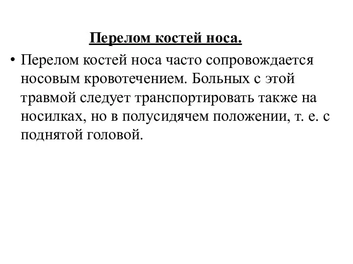 Перелом костей носа. Перелом костей носа часто сопровождается носовым кровотечением. Больных с