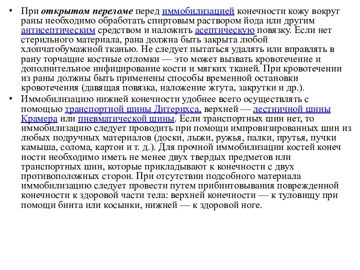 При открытом переломе перед иммобилиза­цией конечности кожу вокруг раны необходимо обрабо­тать спиртовым