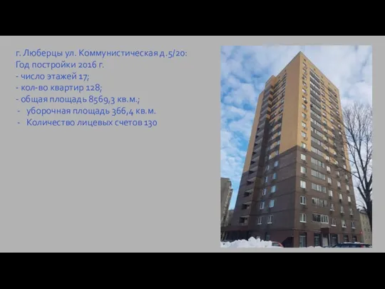г. Люберцы ул. Коммунистическая д.5/20: Год постройки 2016 г. - число этажей