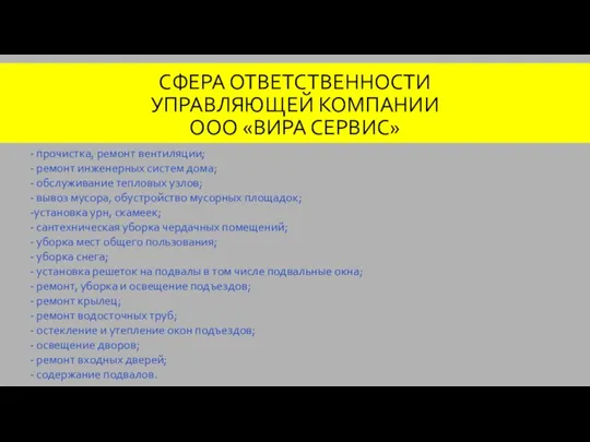 СФЕРА ОТВЕТСТВЕННОСТИ УПРАВЛЯЮЩЕЙ КОМПАНИИ ООО «ВИРА СЕРВИС» - прочистка, ремонт вентиляции; -