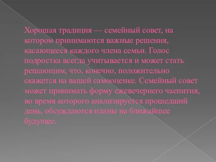 Хорошая традиция — семейный совет, на котором принимаются важные решения, касающееся каждого