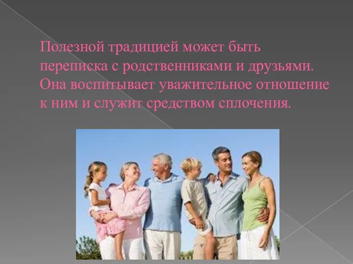 Полезной традицией может быть переписка с родственниками и друзьями. Она воспитывает уважительное