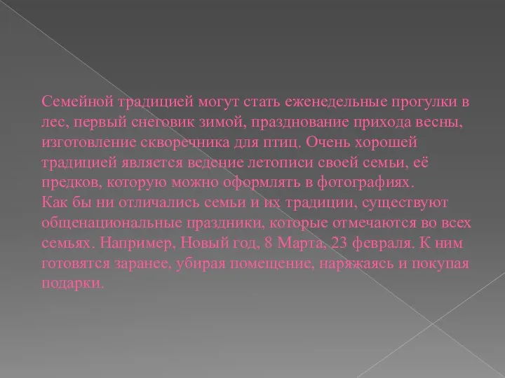 Семейной традицией могут стать еженедельные прогулки в лес, первый снеговик зимой, празднование