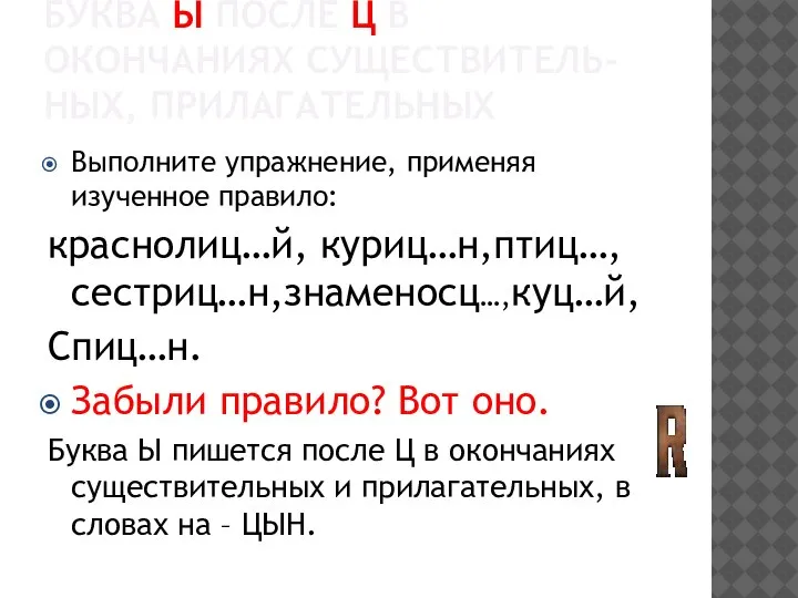 БУКВА Ы ПОСЛЕ Ц В ОКОНЧАНИЯХ СУЩЕСТВИТЕЛЬ- НЫХ, ПРИЛАГАТЕЛЬНЫХ Выполните упражнение, применяя