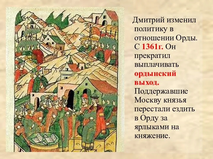 Дмитрий изменил политику в отношении Орды. С 1361г. Он прекратил выплачивать ордынский
