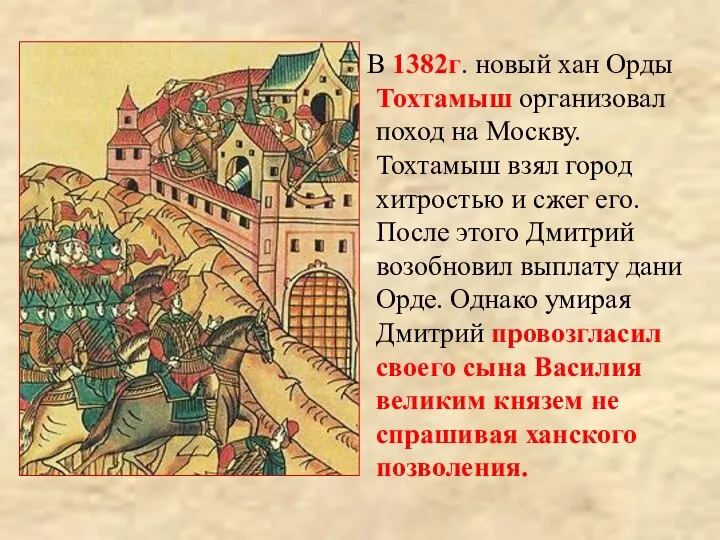 В 1382г. новый хан Орды Тохтамыш организовал поход на Москву. Тохтамыш взял
