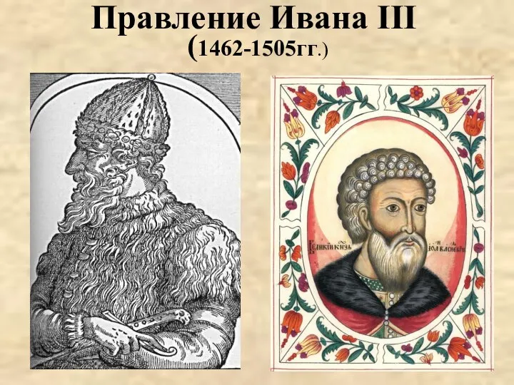 Правление Ивана III (1462-1505гг.)