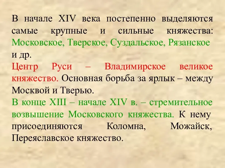 В начале XIV века постепенно выделяются самые крупные и сильные княжества: Московское,