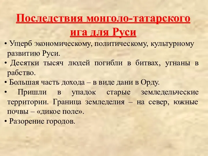 Последствия монголо-татарского ига для Руси Ущерб экономическому, политическому, культурному развитию Руси. Десятки