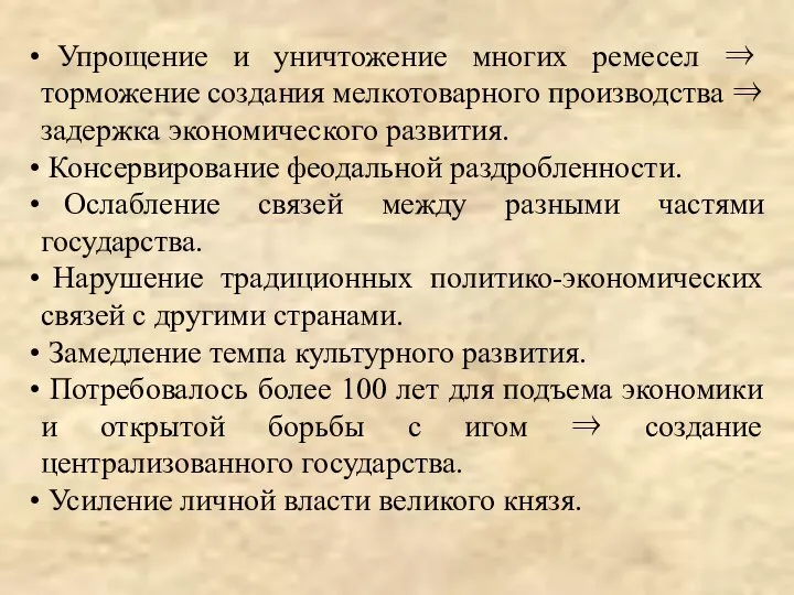 Упрощение и уничтожение многих ремесел ⇒ торможение создания мелкотоварного производства ⇒ задержка