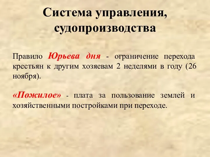 Система управления, судопроизводства Правило Юрьева дня - ограничение перехода крестьян к другим