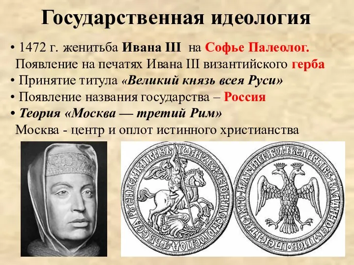 Государственная идеология 1472 г. женитьба Ивана III на Софье Палеолог. Появление на