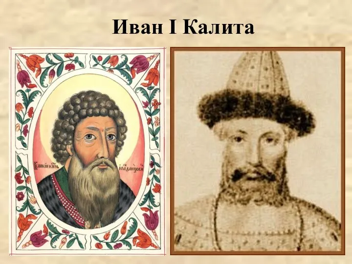 Иван I Калита