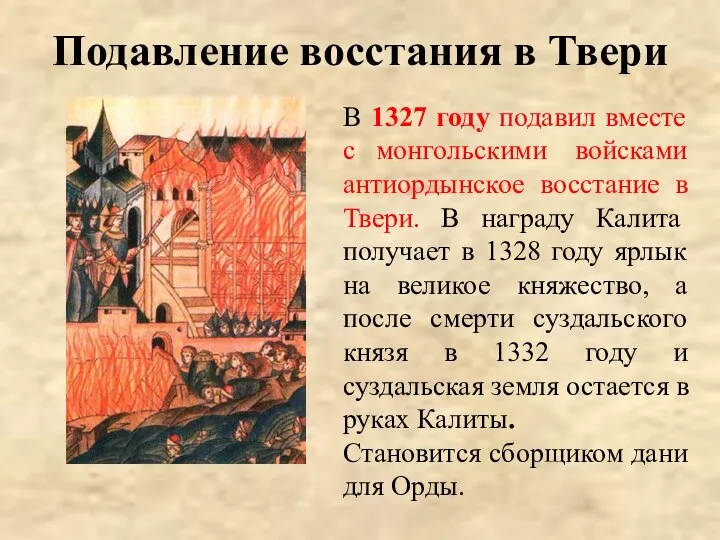 Подавление восстания в Твери В 1327 году подавил вместе с монгольскими войсками